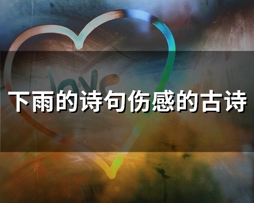 下雨的诗句伤感的古诗(精选8句)