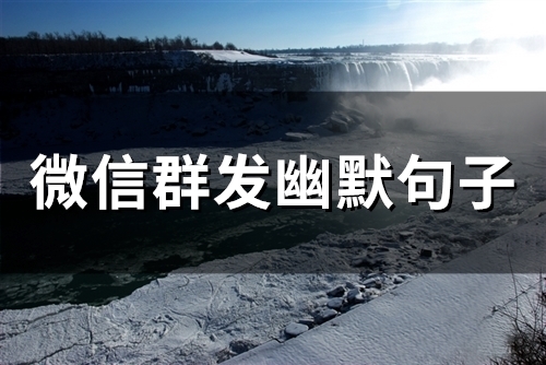 微信群发幽默句子(97句)