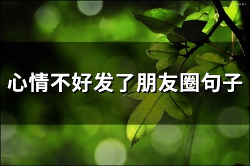心情不好发了朋友圈句子(精选90句)