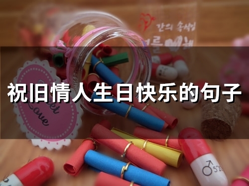 祝旧情人生日快乐的句子(精选98句)