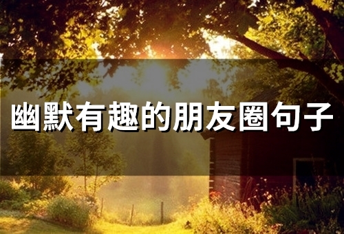 幽默有趣的朋友圈句子(61句)