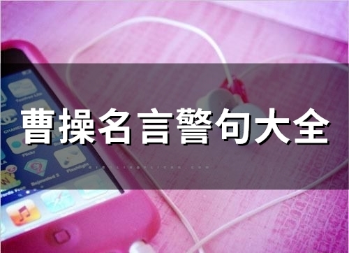 曹操名言警句大全(精选65个) 曹操名言警句大全(精选65个)