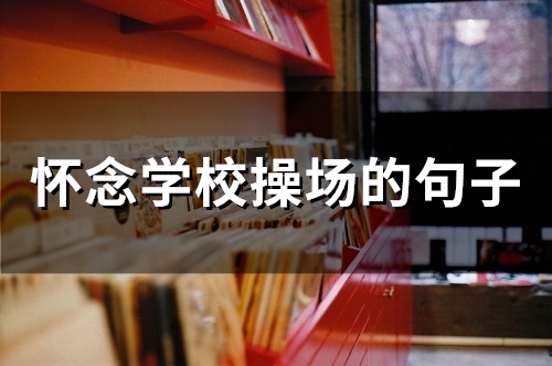 怀念学校操场的句子(精选44句)