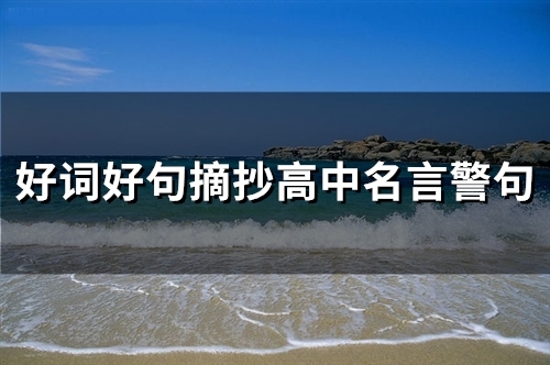 好词好句摘抄高中名言警句(精选58个)