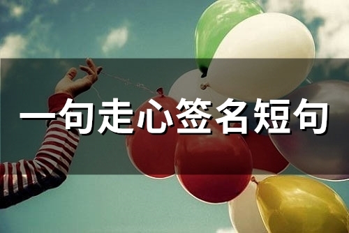 一句走心签名短句(精选66个)