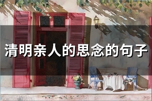 清明亲人的思念的句子(精选37句)