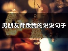 男朋友背叛我的说说句子(精选72句)