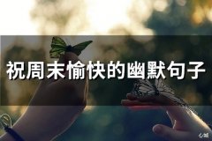 祝周末愉快的幽默句子(精选66句)