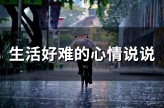 生活好难的心情说说(77句)