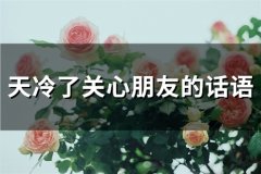 天冷了关心朋友的话语(37句)