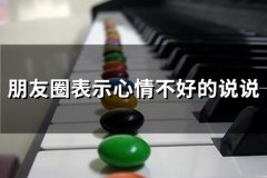 朋友圈表示心情不好的说说(精选65句)