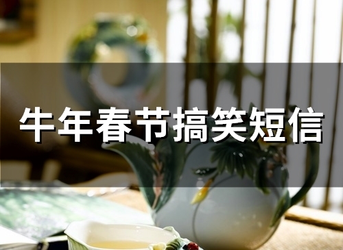 牛年春节搞笑短信(65句)