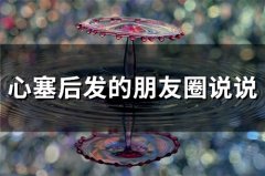 心塞后发的朋友圈说说(66句)