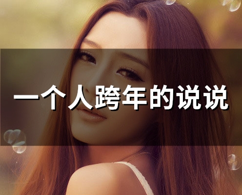 一个人跨年的说说(23句)