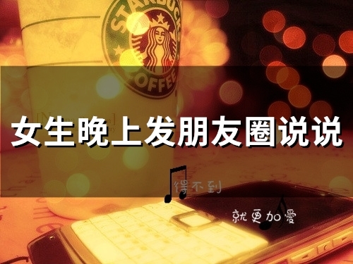 女生晚上发朋友圈说说(精选66句)