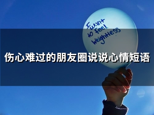 伤心难过的朋友圈说说心情短语(67句)