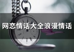 网恋情话大全浪漫情话(精选65句)