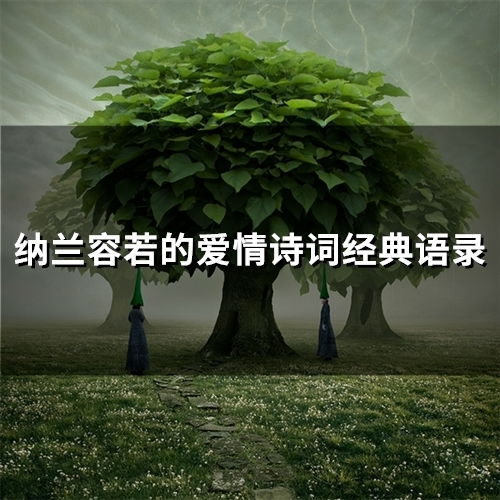 纳兰容若的爱情诗词经典语录(精选57句)