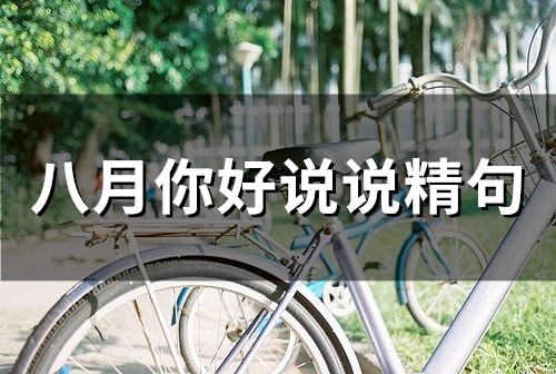 八月你好说说精句(84句)