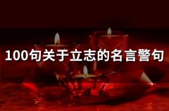 100句关于立志的名言警句