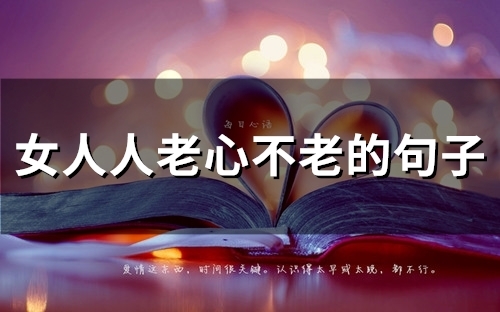女人人老心不老的句子(96句)