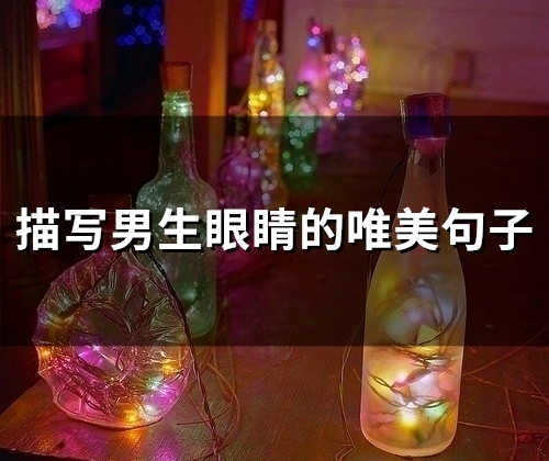 描写男生眼睛的唯美句子(85句)