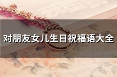 对朋友女儿生日祝福语大全(82句)
