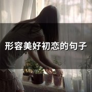 形容美好初恋的句子(精选97句)