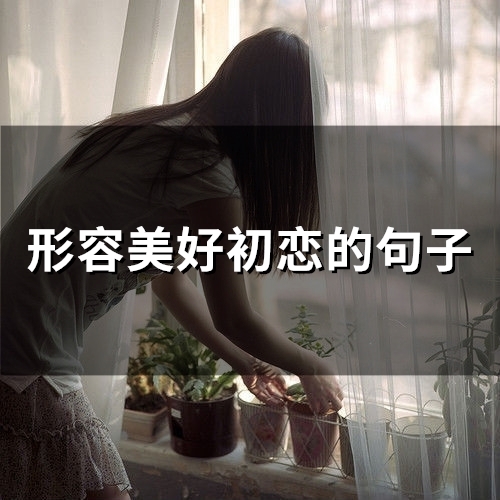 形容美好初恋的句子(精选97句)