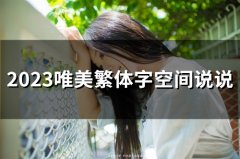 2023唯美繁体字空间说说(85句)