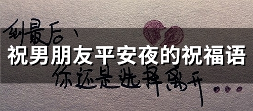 祝男朋友平安夜的祝福语(100句) 祝男朋友平安夜的祝福语(100句)