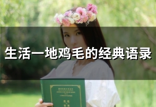 生活一地鸡毛的经典语录(精选98句)