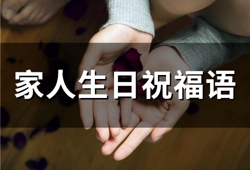 家人生日祝福语(精选90句)
