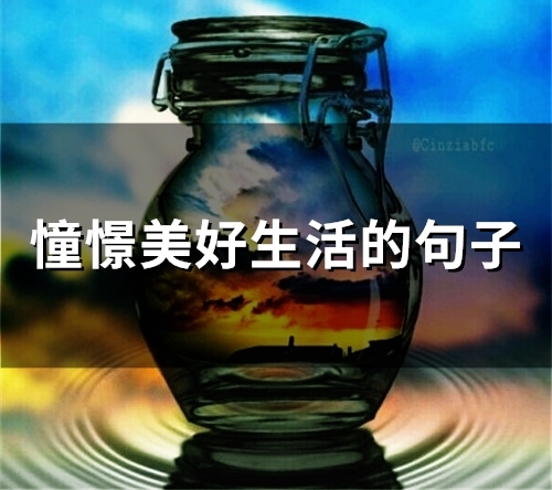 憧憬美好生活的句子(93句)