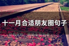 十一月合适朋友圈句子(精选97句)