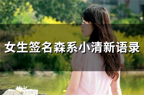 女生签名森系小清新语录(99个)