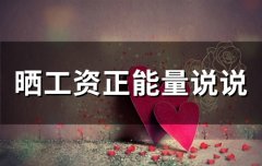 晒工资正能量说说(精选82句)