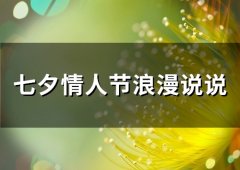 七夕情人节浪漫说说(精选86句)
