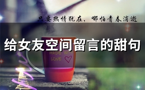 给女友空间留言的甜句(99句)