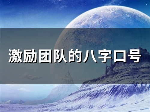 激励团队的八字口号(精选94句)