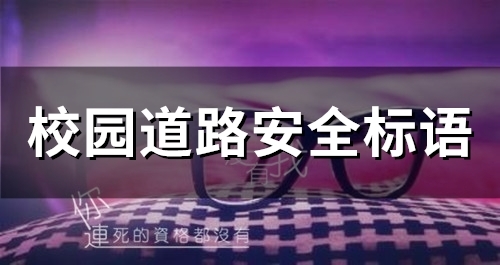 校园道路安全标语(精选92句)