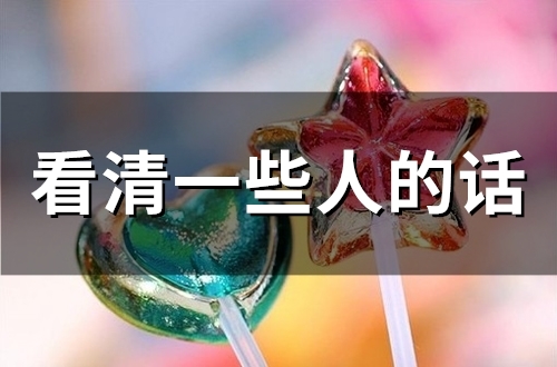 看清一些人的话(精选96句)
