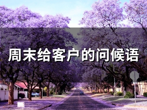 周末给客户的问候语(80句)