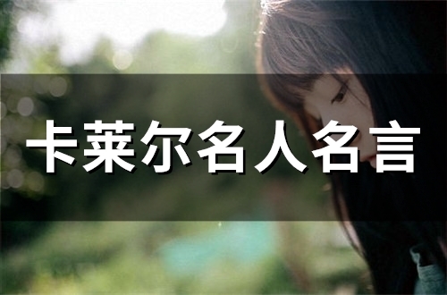 卡莱尔名人名言(精选78个)