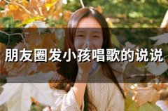 朋友圈发小孩唱歌的说说(30句)
