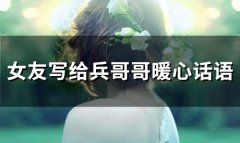 女友写给兵哥哥暖心话语(68句)