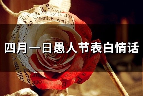 四月一日愚人节表白情话(65句) 四月一日愚人节表白情话(65句)