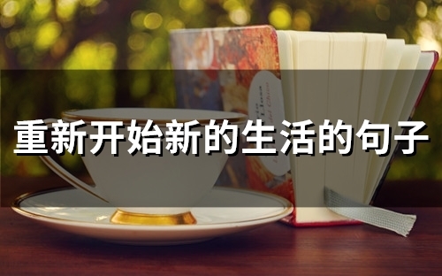 重新开始新的生活的句子(53句)