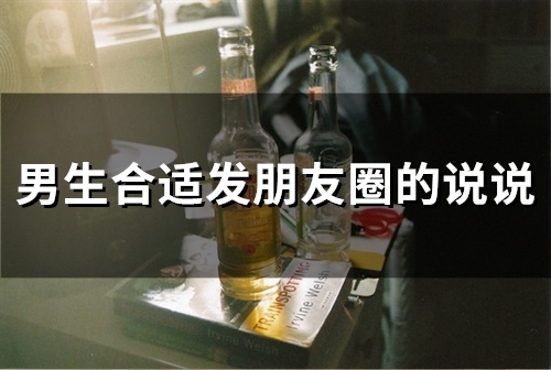 男生合适发朋友圈的说说(67句)