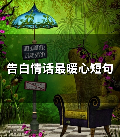 告白情话最暖心短句(精选66句) 告白情话最暖心短句(精选66句)